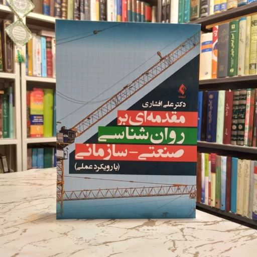 دانلود رایگان کتاب مقدمه‌ای بر روانشناسی صنعتی