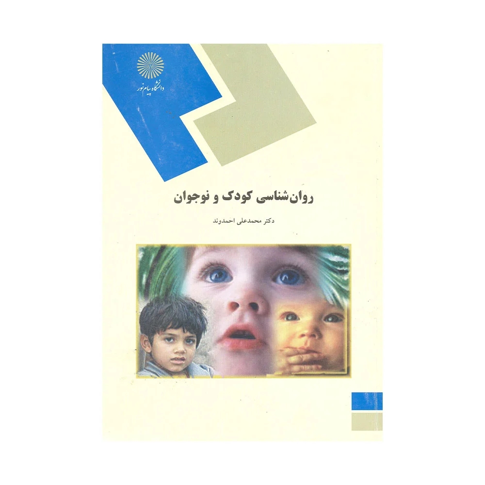 دانلود رایگان کتاب روانشناسی کودک و نوجوان
