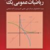 دانلود رایگان کتاب ریاضیات عمومی یک محمدعلی کرایه چیان