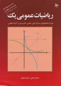 دانلود رایگان کتاب ریاضیات عمومی یک محمدعلی کرایه چیان