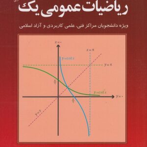 دانلود رایگان کتاب ریاضیات عمومی یک محمدعلی کرایه چیان