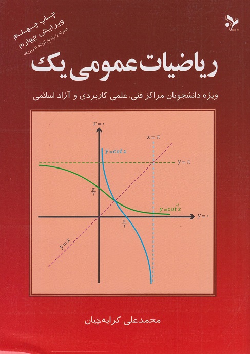دانلود رایگان کتاب ریاضیات عمومی یک محمدعلی کرایه چیان