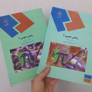 دانلود رایگان کتاب ریاضی عمومی 2 جلد 1 و 2 دانشگاه پیام نور