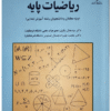 دانلود رایگان کتاب ریاضیات پایه