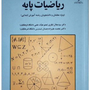 دانلود رایگان کتاب ریاضیات پایه