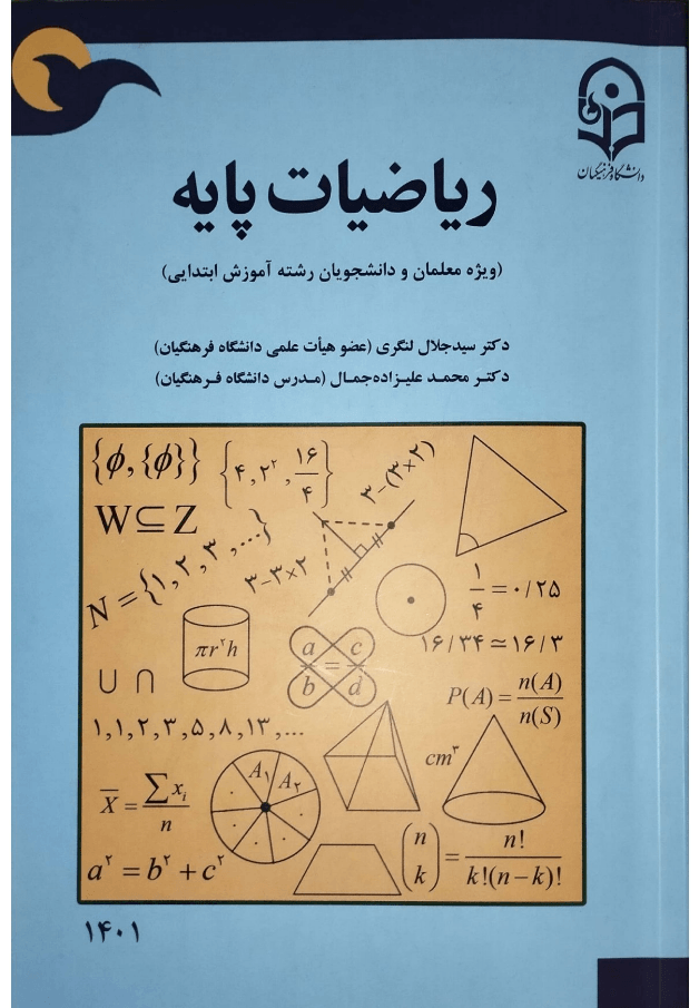 دانلود رایگان کتاب ریاضیات پایه