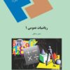 دانلود رایگان کتاب ریاضیات عمومی 1 پیام نور