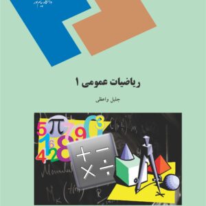 دانلود رایگان کتاب ریاضیات عمومی 1 پیام نور