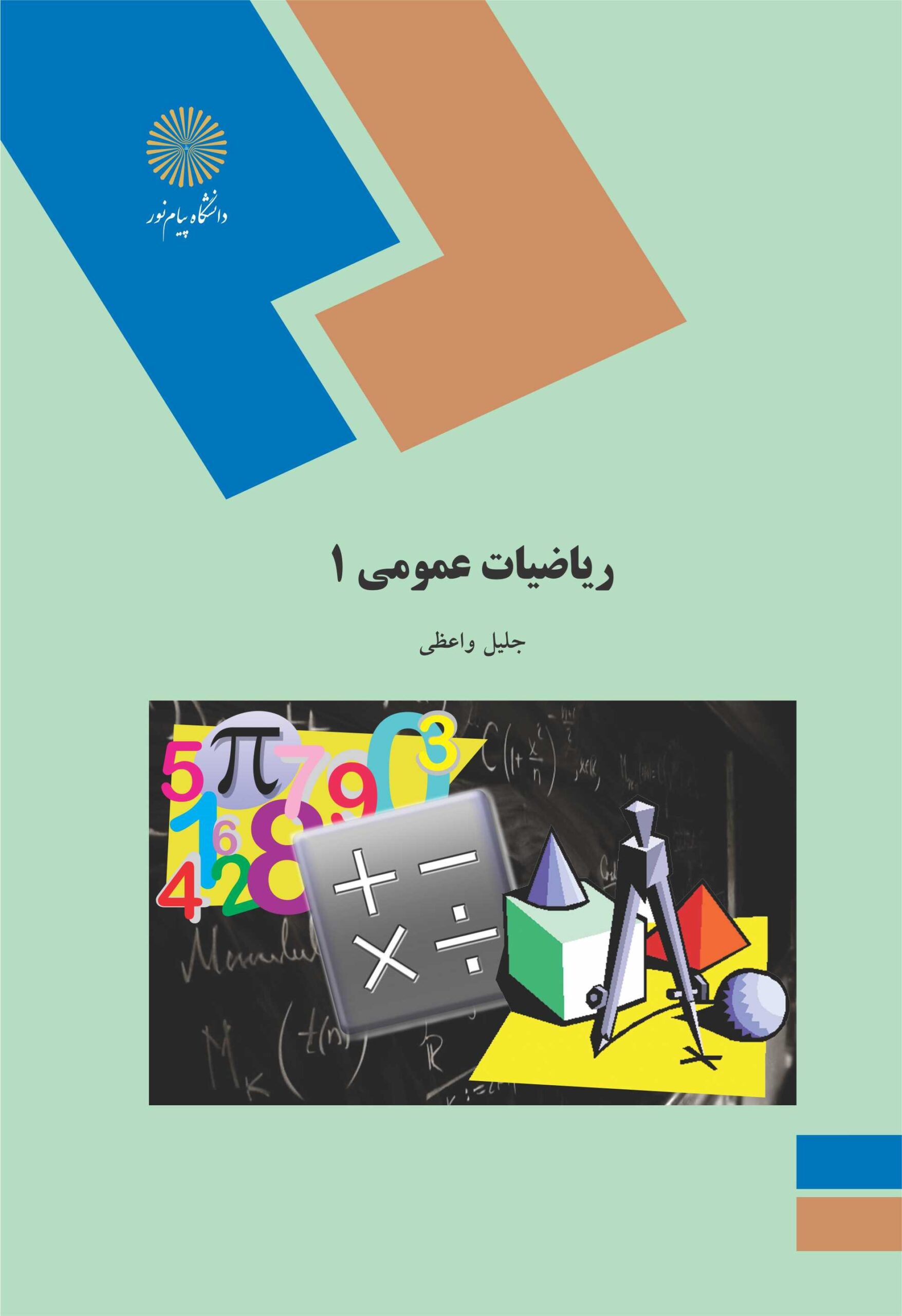 دانلود رایگان کتاب ریاضیات عمومی 1 پیام نور
