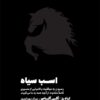 دانلود رایگان کتاب اسب سیاه