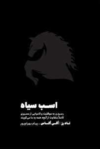 دانلود رایگان کتاب اسب سیاه