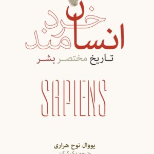 دانلود رایگان کتاب انسان خردمند