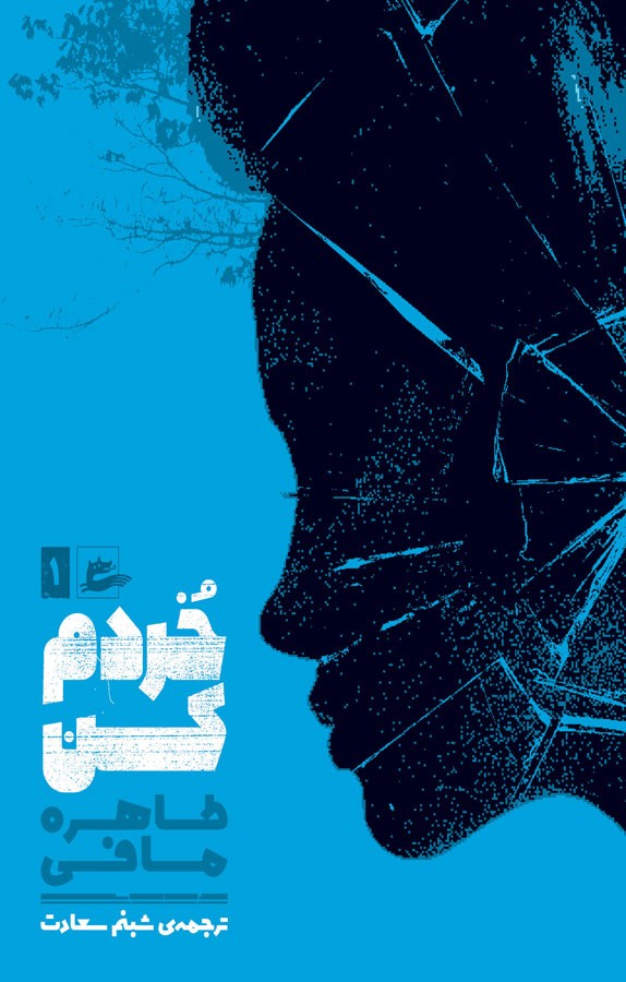 دانلود رایگان کتاب خردم کن