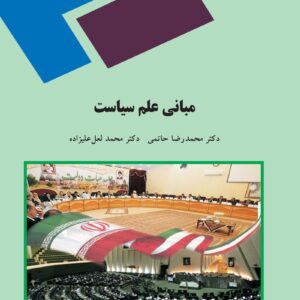 دانلود رایگان کتاب مبانی علم سیاست