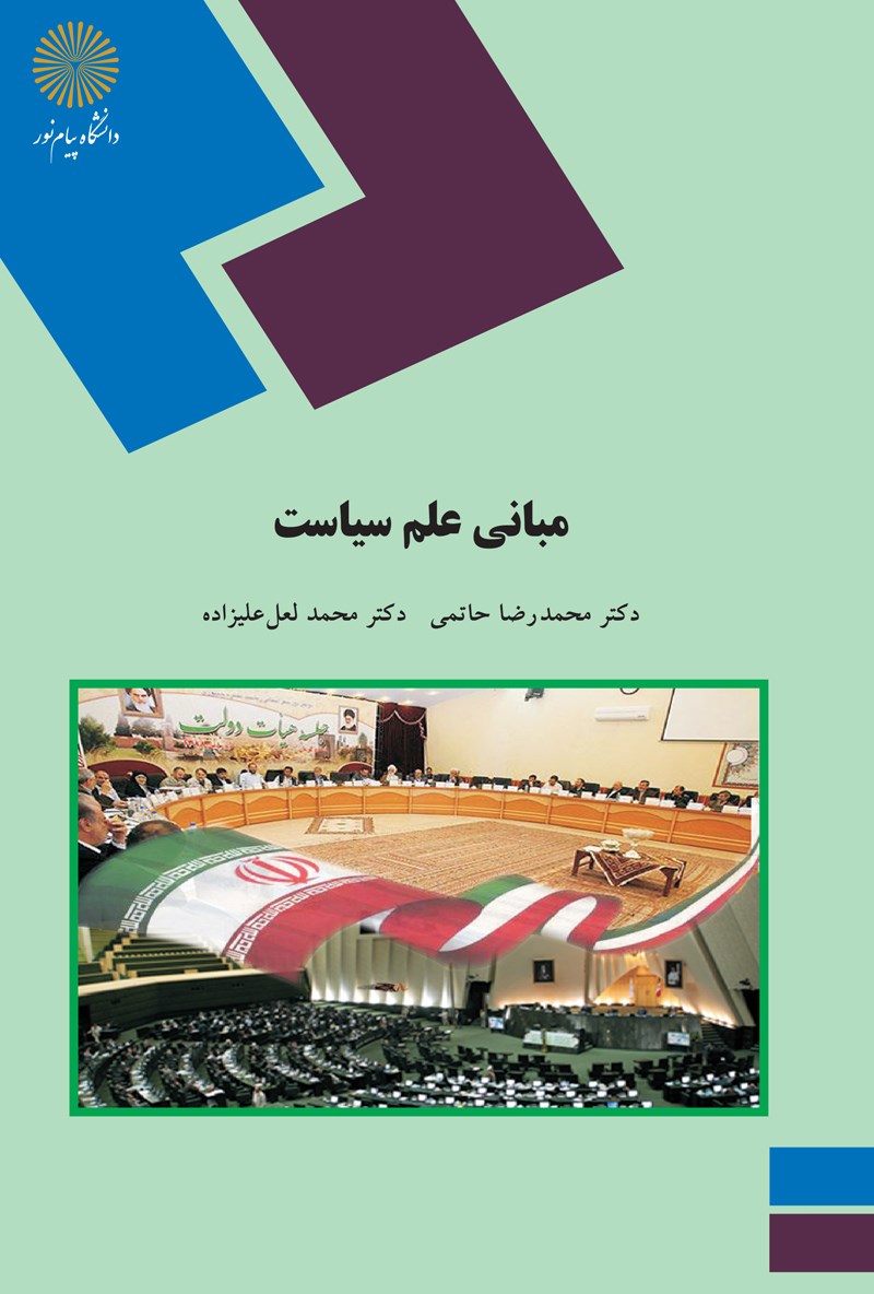 دانلود رایگان کتاب مبانی علم سیاست