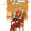دانلود رایگان کتاب میرزا