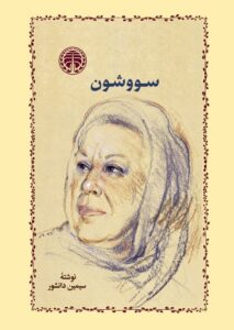دانلود رایگان کتاب سووشون