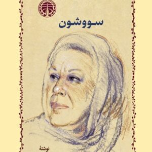 دانلود رایگان کتاب سووشون