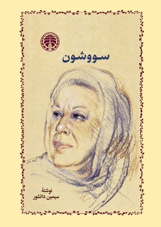دانلود رایگان کتاب سووشون