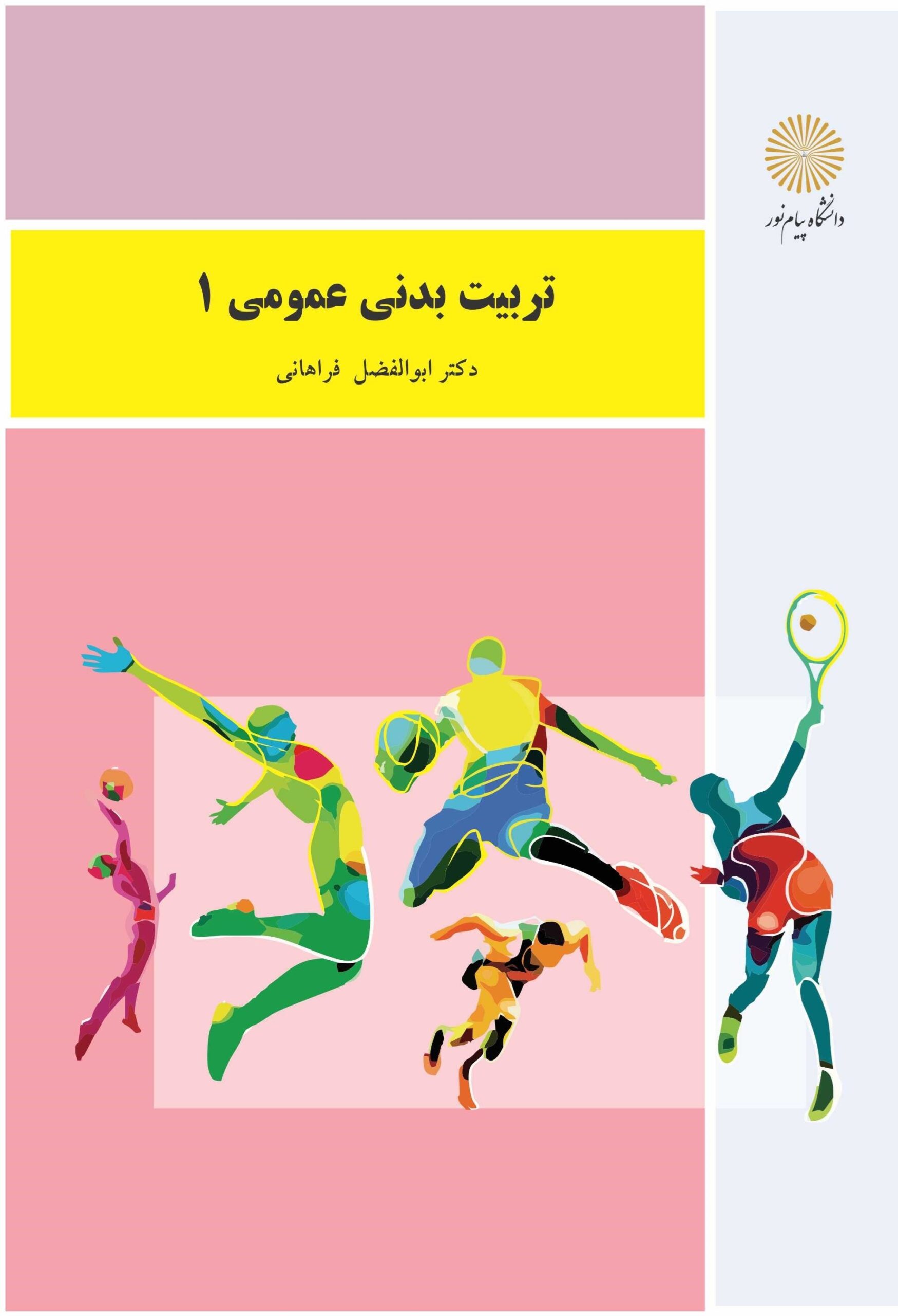 دانلود رایگان کتاب تربیت عمومی 1 ابوالفضل فراهانی (PDF)