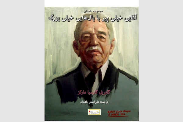 دانلود رایگان کتاب اقایی خیلی پیر با بال های خیلی بزرگ