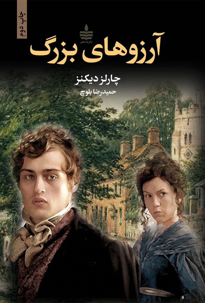 دانلود رایگان کتاب چالرز دیکنز آرزوهای بزرگ