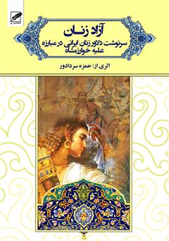 دانلود رایگان کتاب آزاد زنان حمزه سردادور