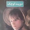 دانلود رایگان کتاب چالرز دیکنز دوریت کوچک