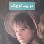 دانلود رایگان کتاب چالرز دیکنز دوریت کوچک