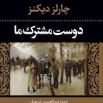دانلود رایگان کتاب دوست مشترک ما چالرز دیکنز