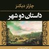 دانلود رایگان کتاب چالرز دیکنز داستان دو شهر