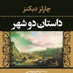 دانلود رایگان کتاب چالرز دیکنز داستان دو شهر