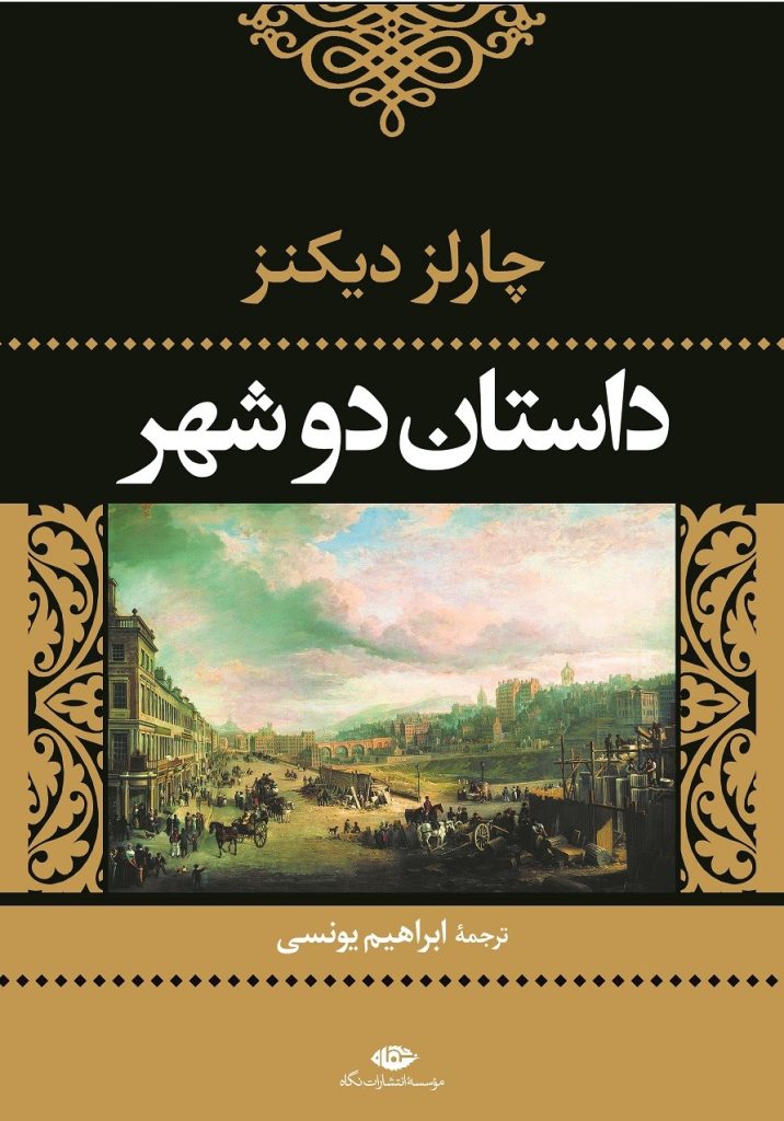 دانلود رایگان کتاب چالرز دیکنز داستان دو شهر