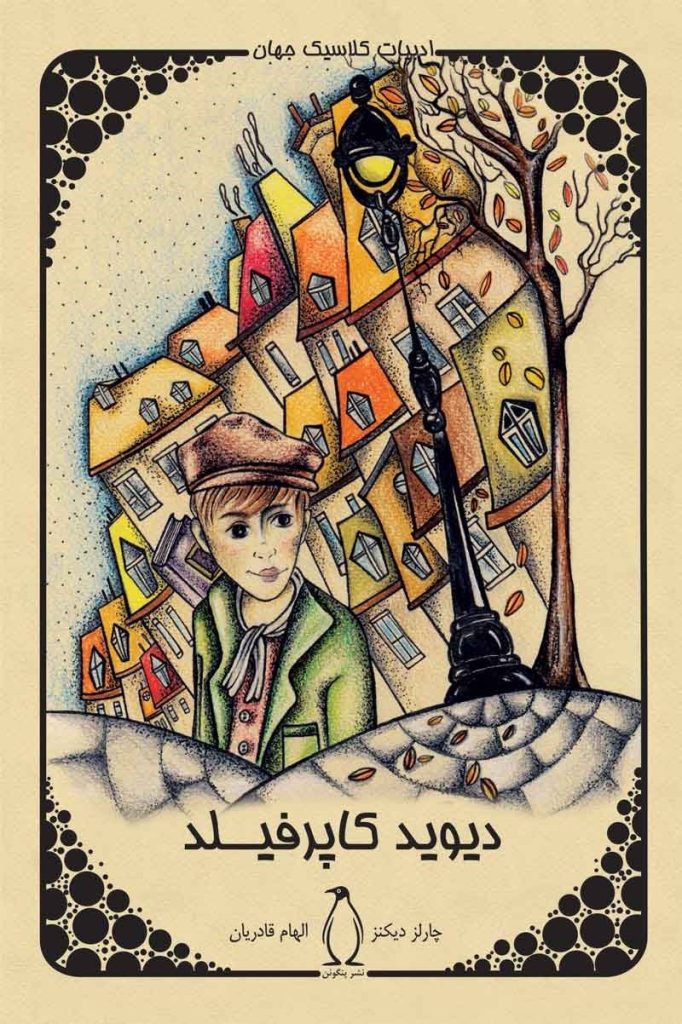 دانلود رایگان کتاب دیوید کاپرفیلد