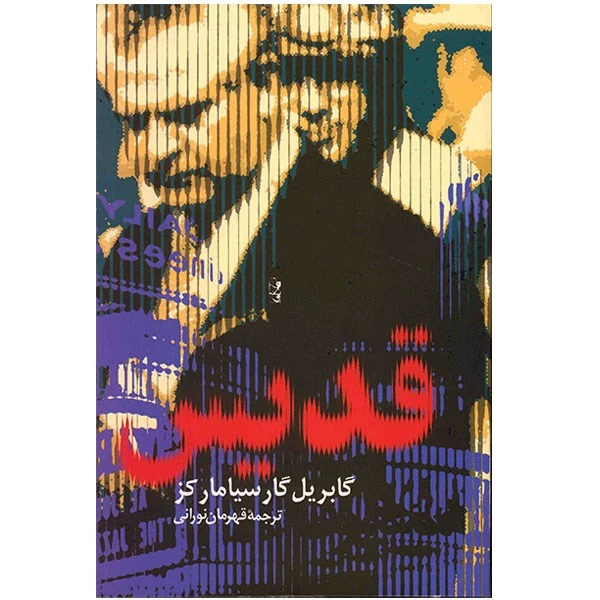 دانلود رایگان کتاب قدیس گابریل گارسیا مارکز