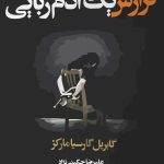 دانلود رایگان کتاب گزارش یک ادم ربایی گابریل گارسیا مارکز