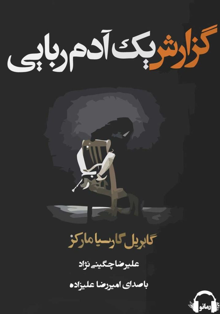 دانلود رایگان کتاب گزارش یک ادم ربایی گابریل گارسیا مارکز