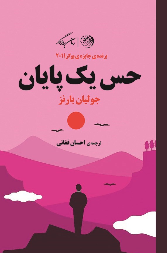 دانلود رایگان کتاب حس یک پایان