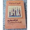 دانلود رایگان کتاب کارگاه سناریو گابریل گارسیا مارکز