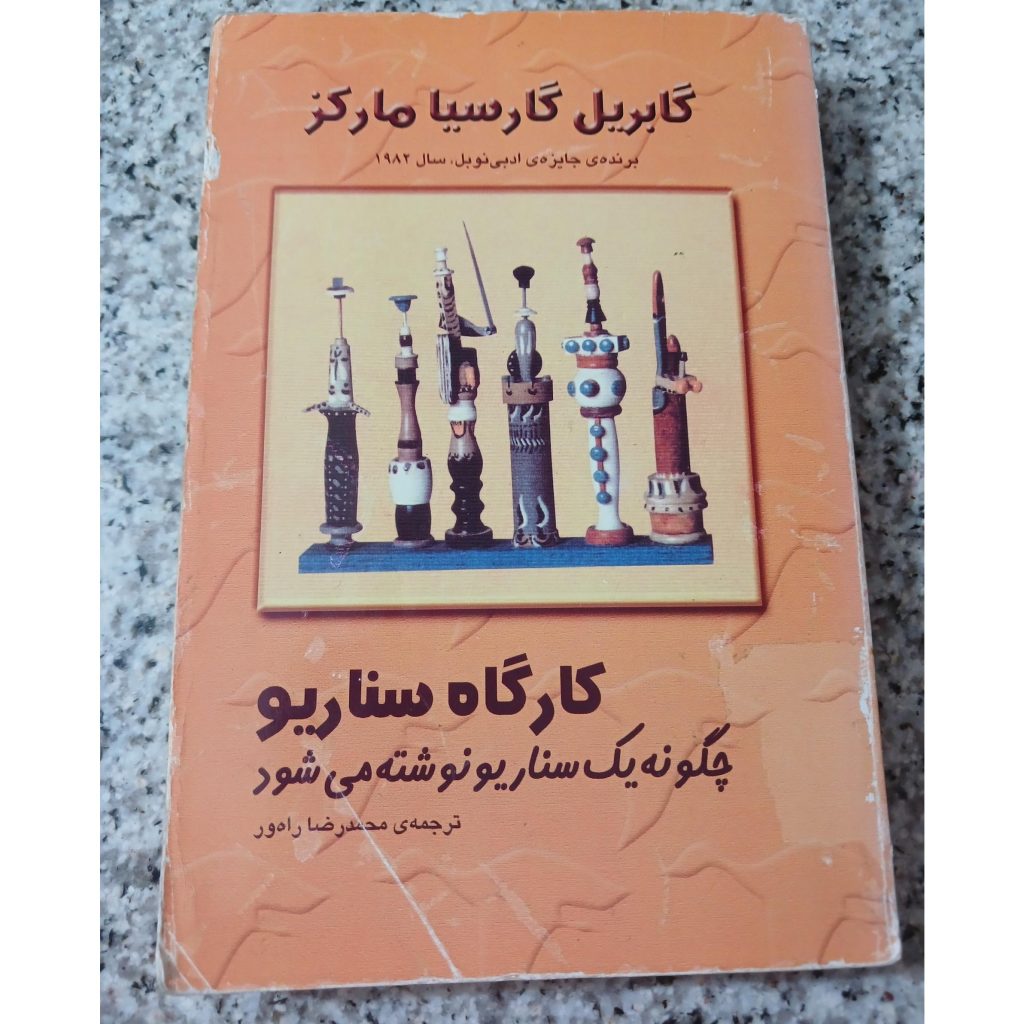 دانلود رایگان کتاب کارگاه سناریو گابریل گارسیا مارکز
