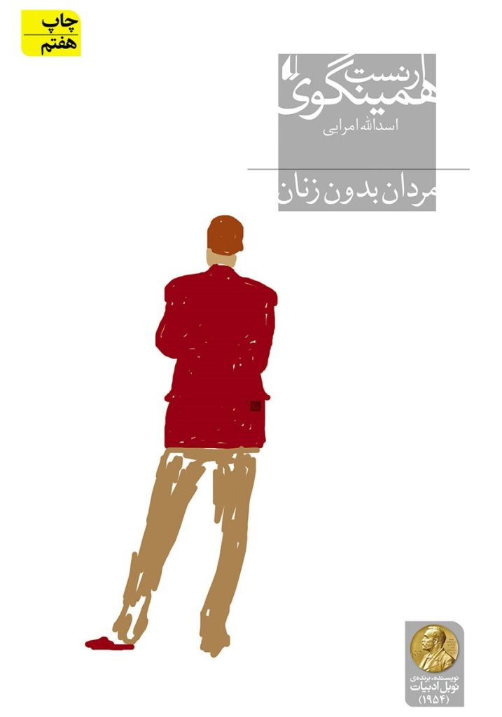دانلود رایگان کتاب مردان بی زن ارنست همینگوی