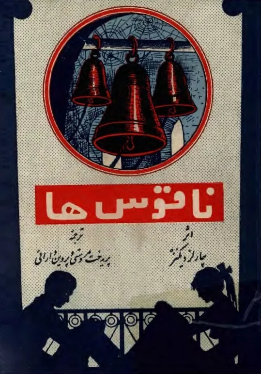 دانلود رایگان کتاب ناقوس‌ها چارلز دیکنز