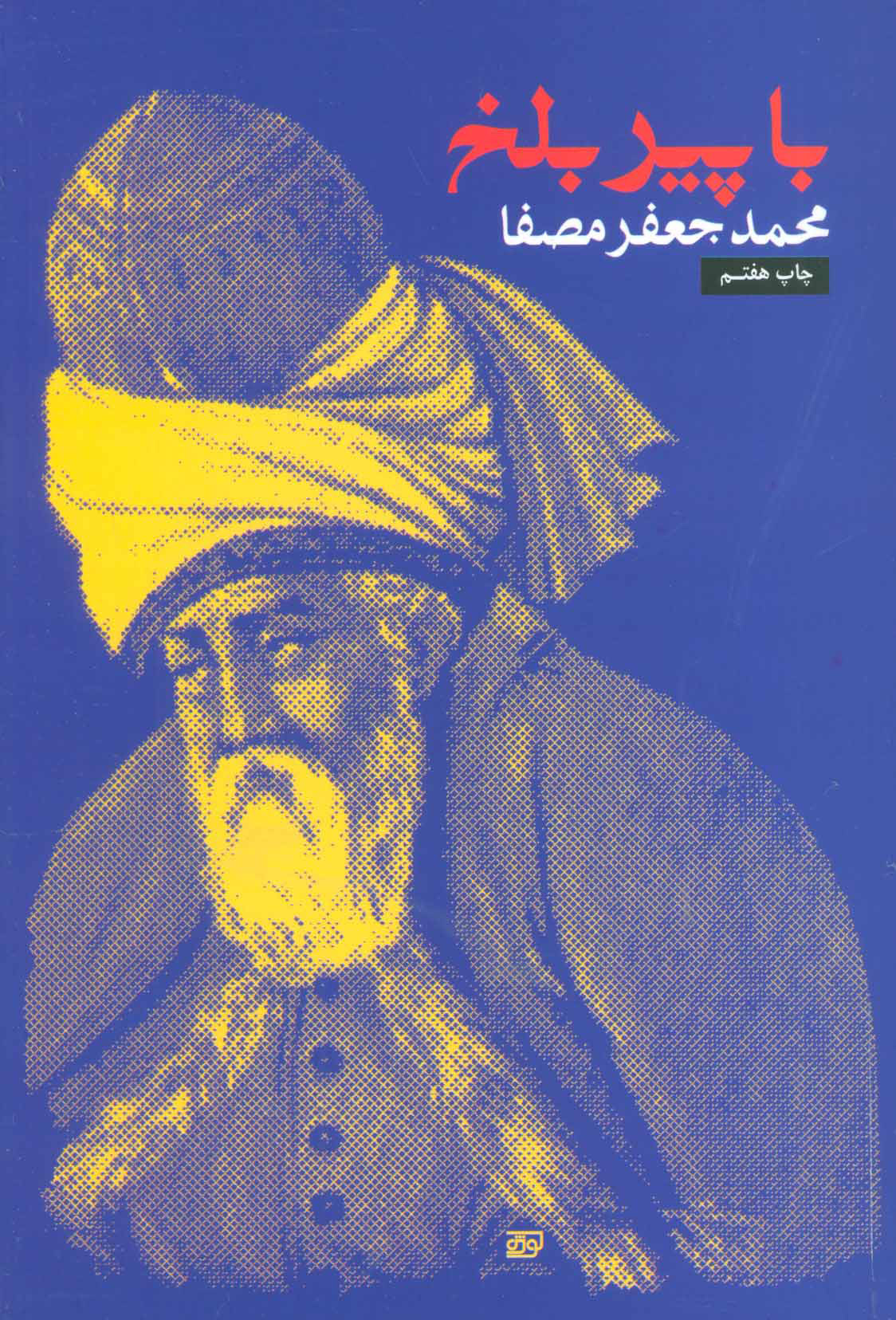 دانلود رایگان کتاب با پیر بلخ