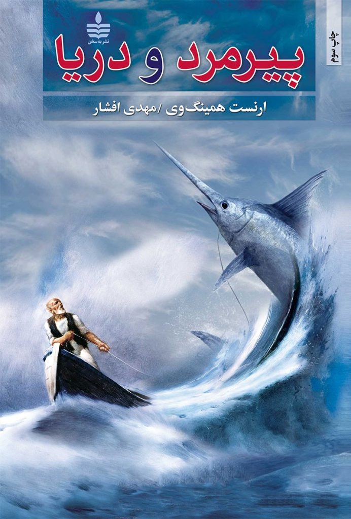 دانلود رایگان کتاب پیرمرد و دریا