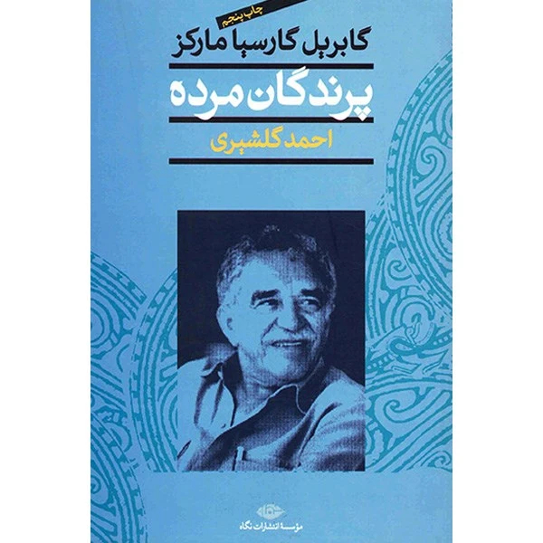 دانلود رایگان کتاب پرندگان مرده گابریل گارسیا مارکز