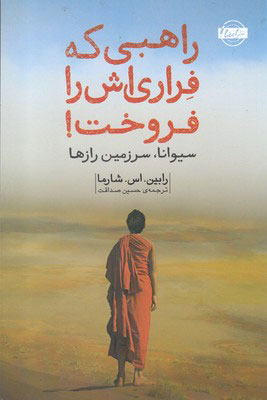 دانلود رایگان کتاب راهبی که فراری خود را فروخت