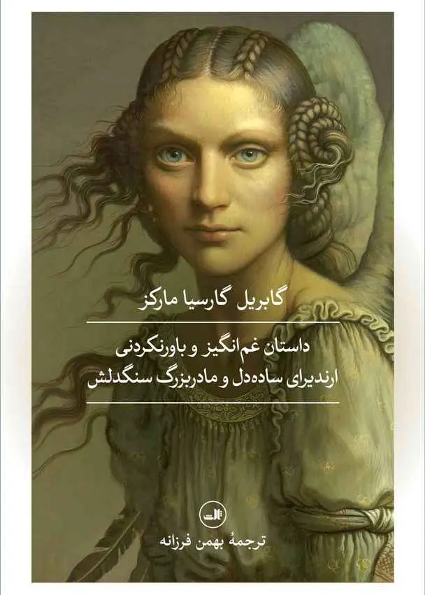 دانلود رایگان کتاب ارندیرای ساده دل و مادر بزرگ سنگدلش