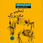 دانلود رایگان کتاب تدفین مادربزرگ
