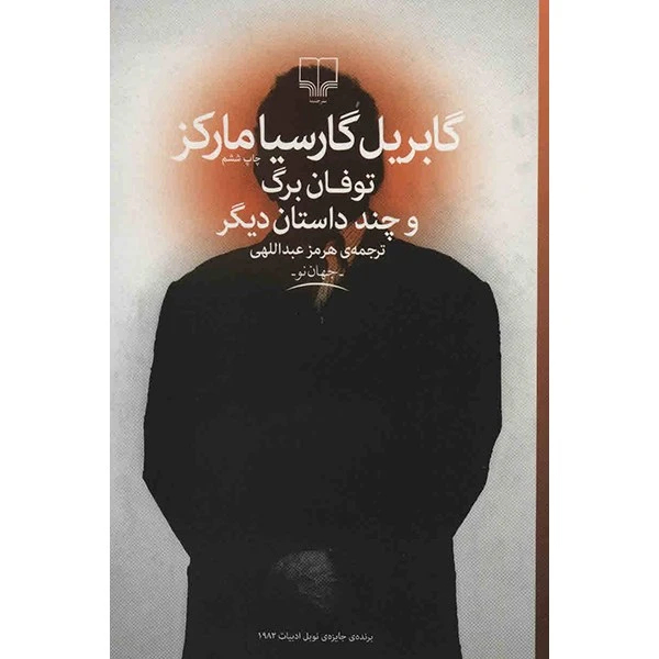 دانلود رایگان کتاب طوفان بزرگ گابریل گارسیا مارکز