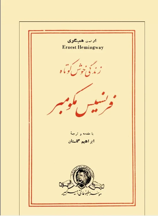 دانلود رایگان کتاب زندگی خوش کوتاه